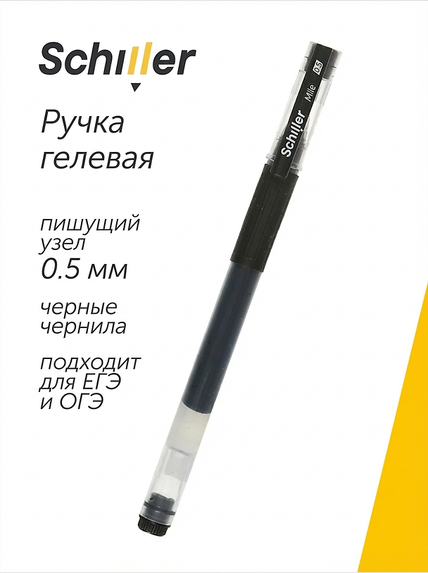 Гелевая ручка черная 0,5 мм, Mile, Schiller 2996918 — 1