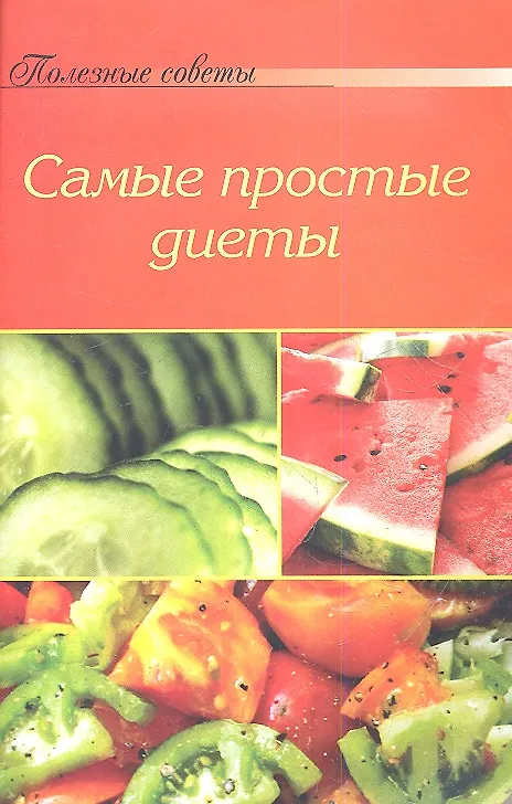 Книга Самые простые диеты (О. Гордиенко) — 1