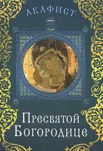 Акафист Пресвятой Богородице