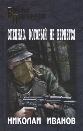 Спецназ который не вернется (12+) (ВоенПрикл) Иванов — 2525628 — 1