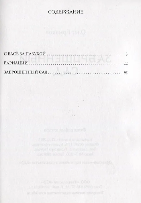 Книга Заброшенный сад (Олег Ермаков) — 2