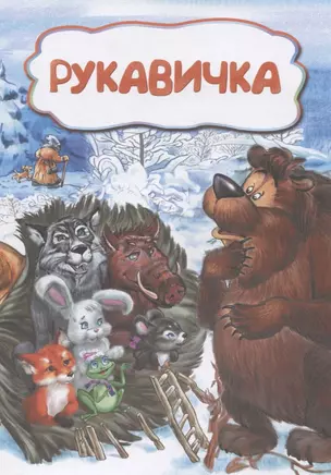 Рукавичка — 2638858 — 1