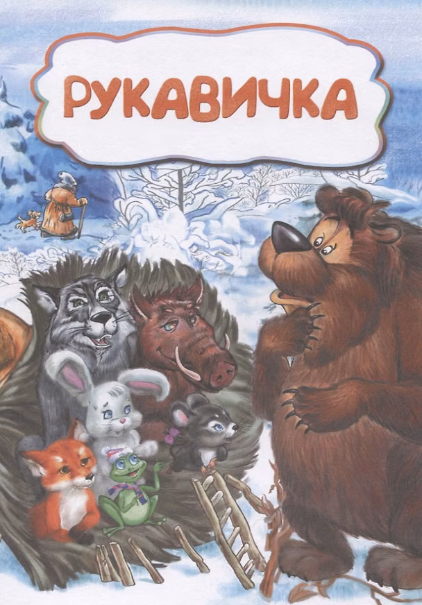 Книга Рукавичка () — 1