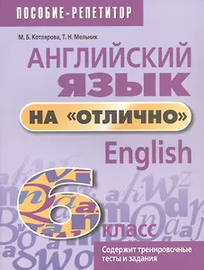 Английский язык на "отлично". 6 класс. Пособие для учащихся