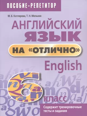 Английский язык на "отлично". 6 класс. Пособие для учащихся — 2954401 — 1