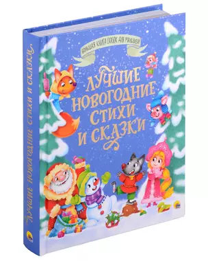 БОЛЬШАЯ КНИГА СКАЗОК ДЛЯ МАЛЫШЕЙ. ЛУЧШИЕ НОВОГОДНИЕ СТИХИ И СКАЗКИ — 3010048 — 1