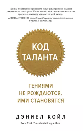 Код таланта. Гениями не рождаются, ими становятся — 2776125 — 1