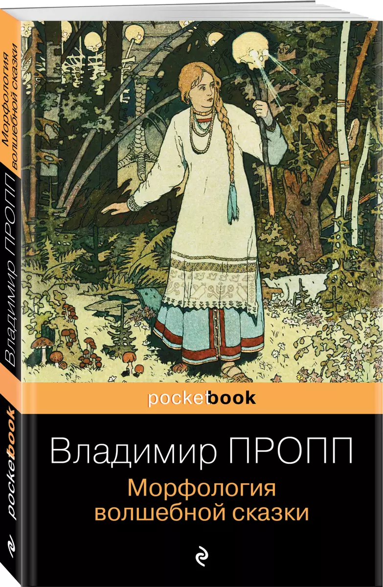 Морфология волшебной сказки (Владимир Пропп) - купить книгу с доставкой в  интернет-магазине «Читай-город». ISBN: 978-5-04-161495-9