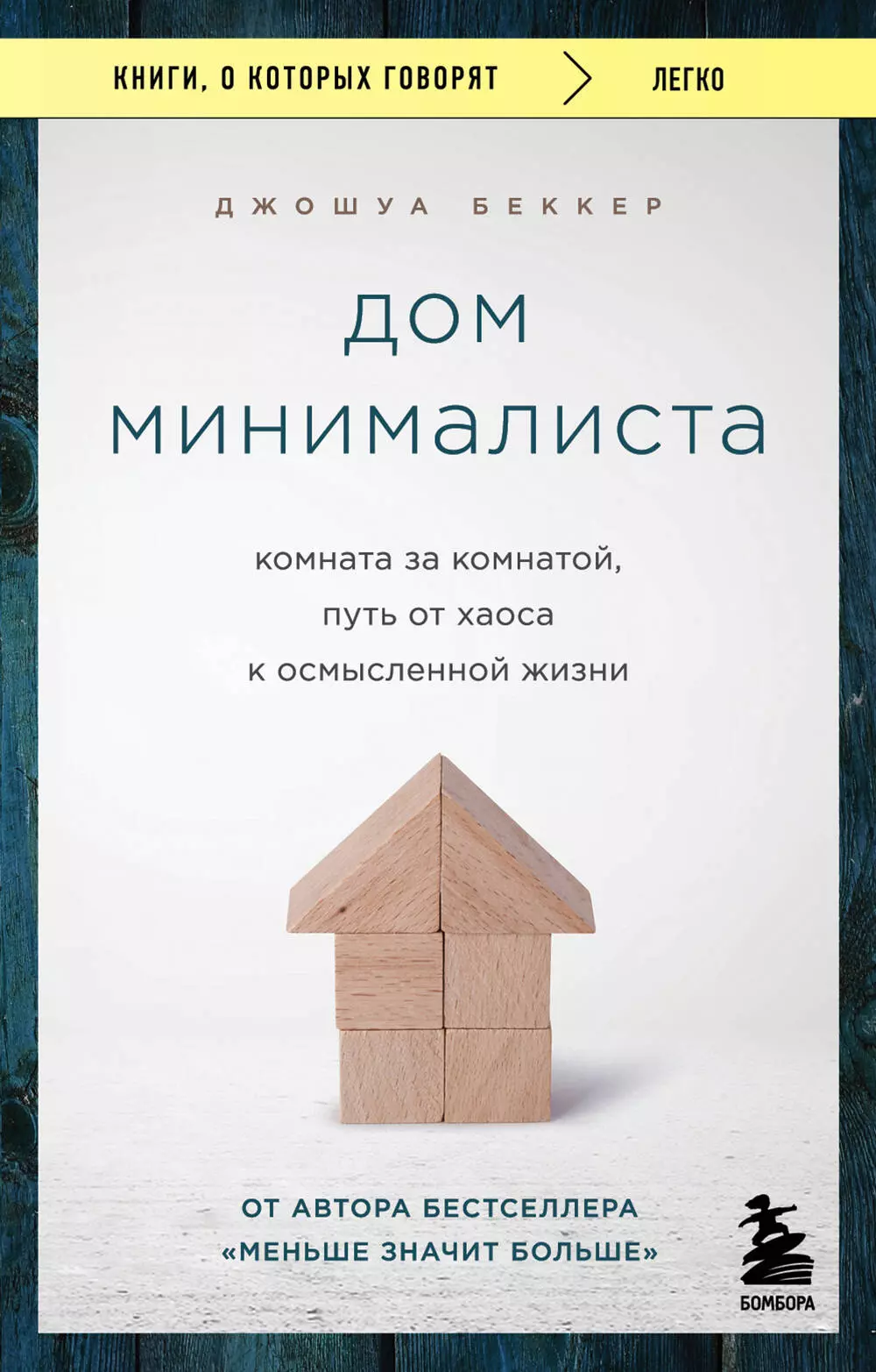 Дом минималиста. Комната за комнатой, путь от хаоса к осмысленной жизни