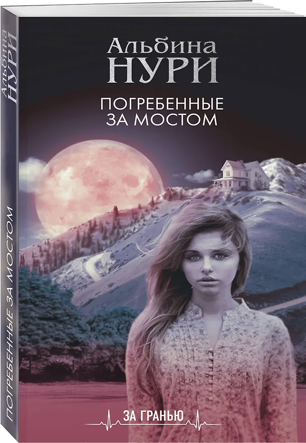 Книга Погребенные за мостом (Альбина Нури) — 4