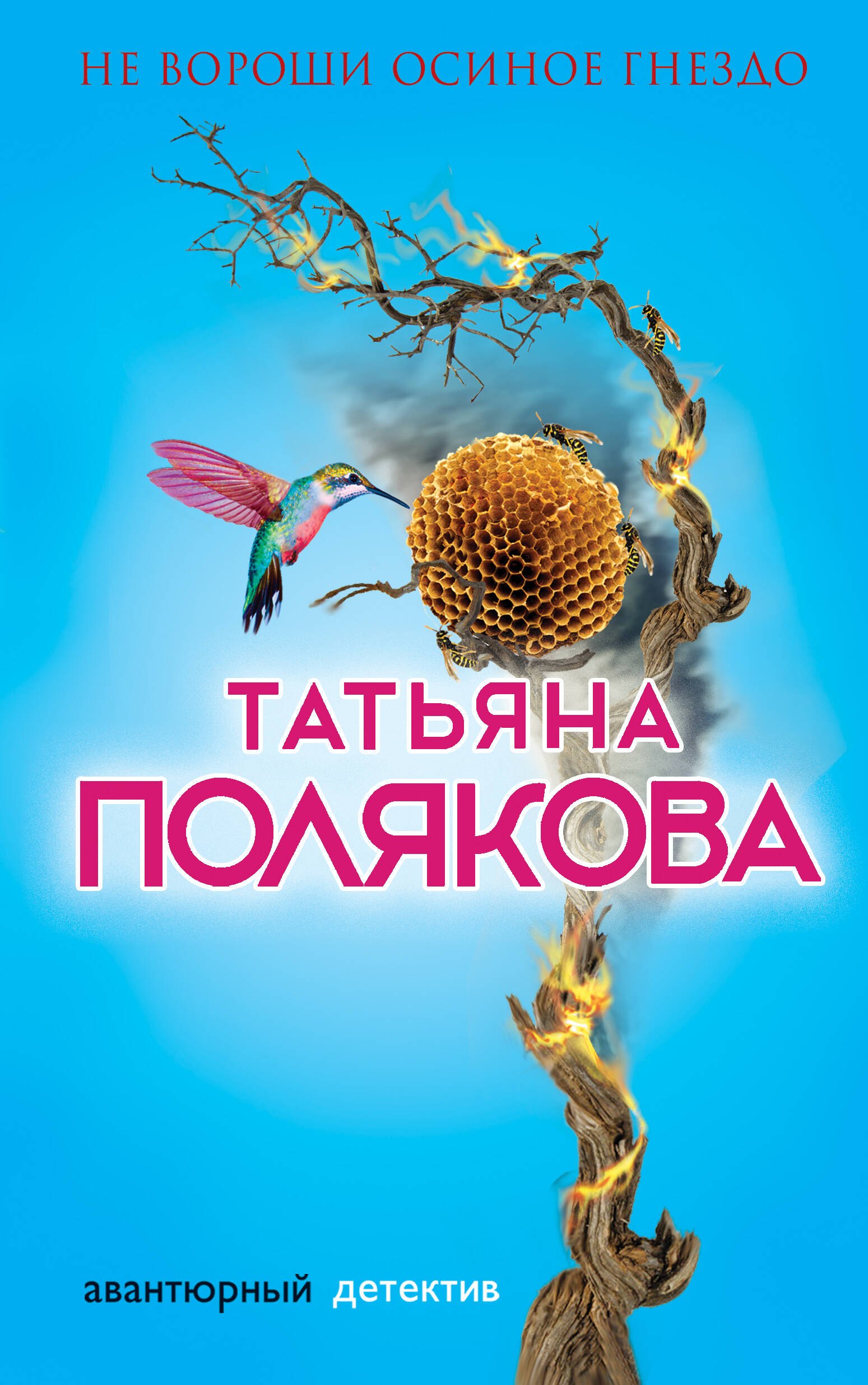 

Не вороши осиное гнездо (АДТПоляк) Полякова (2 вида обл)