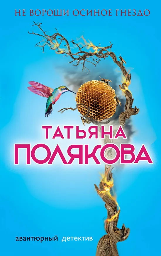 Книга Не вороши осиное гнездо (АДТПоляк) Полякова (2 вида обл) (Татьяна Полякова) — 1