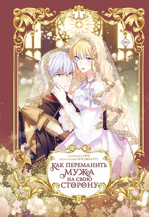 Книга Как переманить мужа на свою сторону. Том 1 (How to Win My Husband Over). Манхва (Spice&kitty, Сиру)