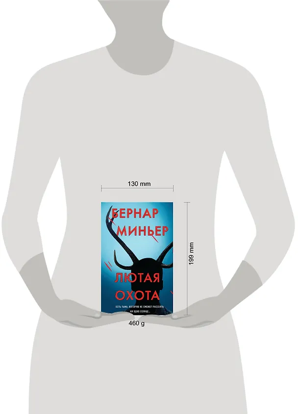 Книга Лютая охота (Бернар Миньер) — 6