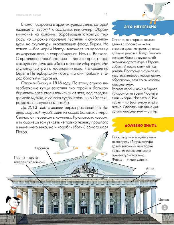 Книга Санкт-Петербург. Энциклопедия-путеводитель для детей (Татьяна Кравченко) — 14