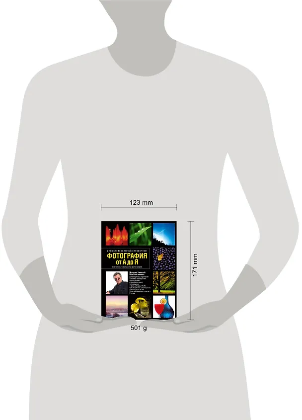 Книга Фотография от А до Я: Иллюстрированный справочник (Николай Жолудев) — 4