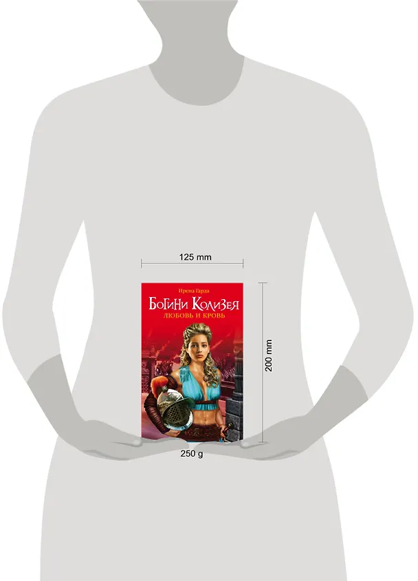 Книга Богини Колизея. Любовь и кровь (Ирена Гарда) — 4