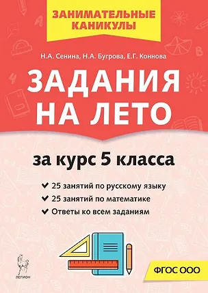 Книга Русский язык. Математика. Задания на лето за курс 5-го класса (Елена Коннова, Наталья Бугрова, Наталья Сенина)