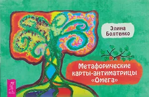 Метафорические карты-антиматрицы Омега (брошюра)