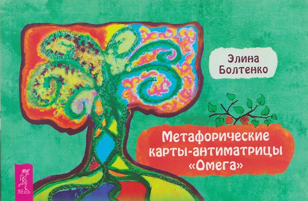 Книга Метафорические карты-антиматрицы Омега (брошюра) (Элина Болтенко) — 1