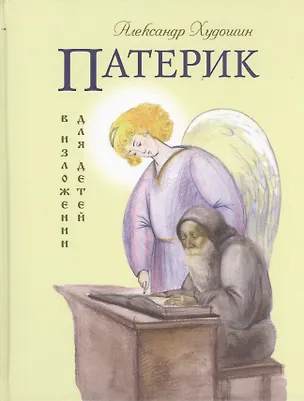 Книга Патерик в изложении для детей. (Александр Худошин)