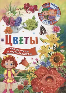 Цветы. Почемучкам и любознашкам