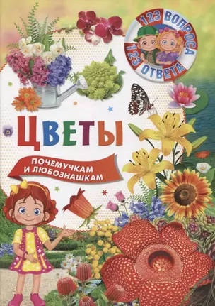 Цветы. Почемучкам и любознашкам — 2788583 — 1