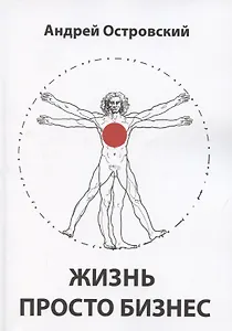 Жизнь просто Бизнес