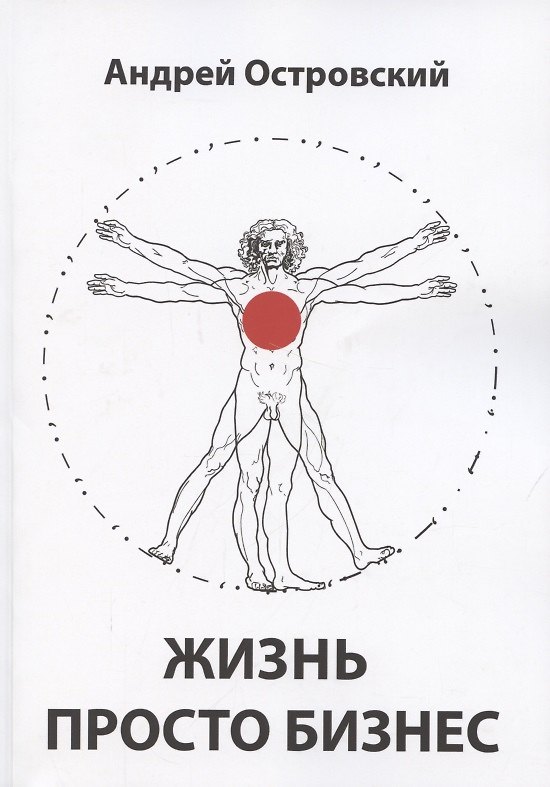 Книга Жизнь просто Бизнес (Аркадий Островский, Андрей Островский) — 1
