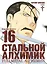 Стальной алхимик. Книга 16 (Fullmetal Alchemist). Манга — 2902605 — 1