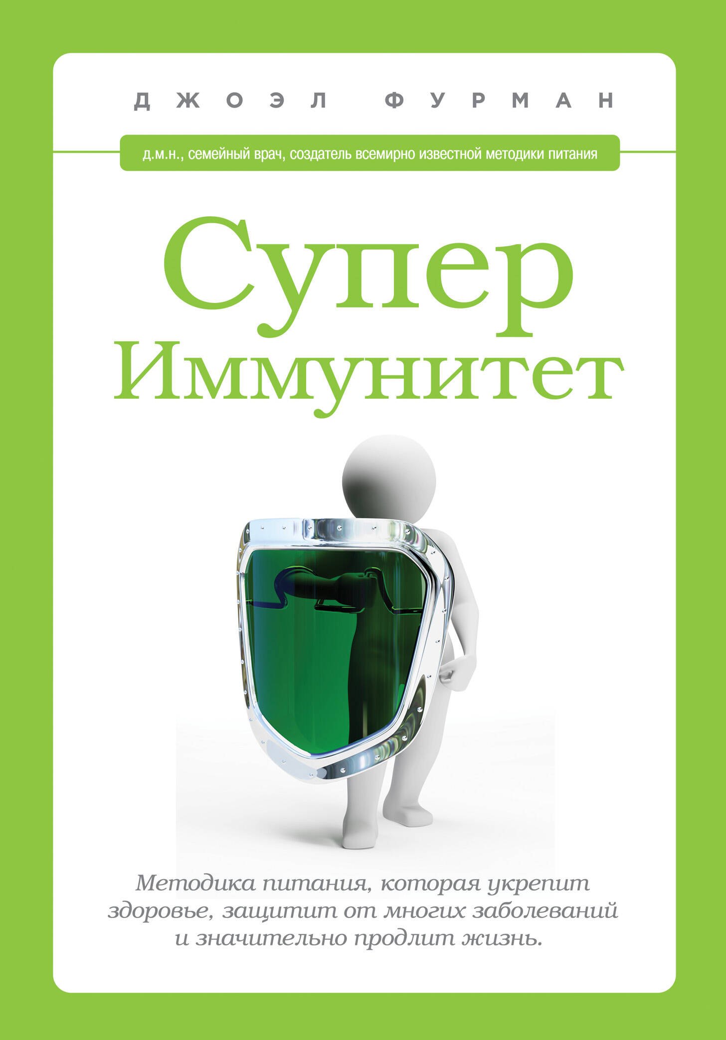 

СуперИммунитет. Методика питания, которая укрепит здоровье, защитит от многих заболеваний и значительно продлит жизнь