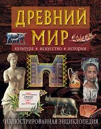 Книга Древний мир. Культура, искусство, история ()