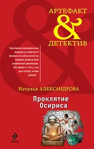 Проклятие Осириса : роман