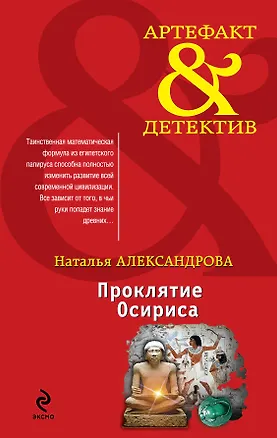 Книга Проклятие Осириса : роман (Наталья Александрова)