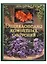 Энциклопедия комнатных растний. 3-е изд. — 1662680 — 2