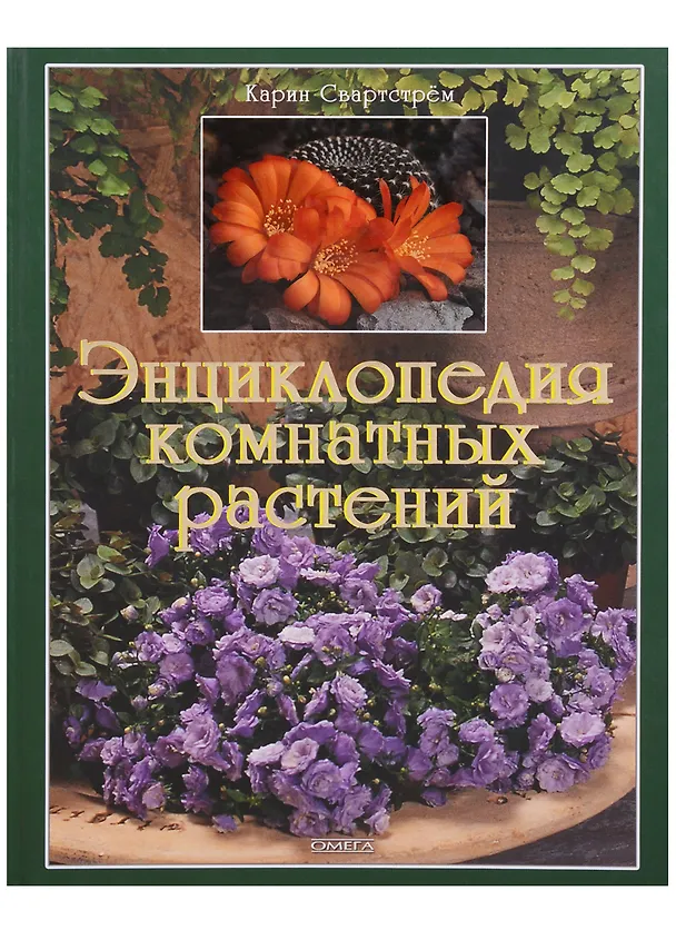 Книга Энциклопедия комнатных растний. 3-е изд. () — 2