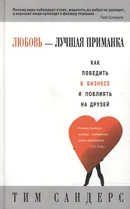 Любовь - лучшая приманка