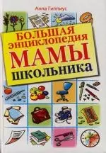 Большая энциклопедия мамы школьника — 2135540 — 1