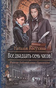Все двадцать семь часов!: Роман