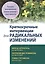 Краткосрочные интервенции для радикальных изменений. Принципы фокусированной терапии принятия и ответственности — 2899270 — 1