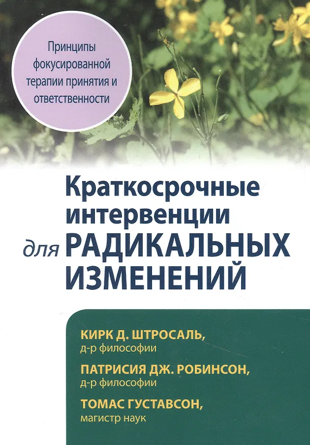 Книга Краткосрочные интервенции для радикальных изменений. Принципы фокусированной терапии принятия и ответственности (Кирк Д. Штросаль) — 1