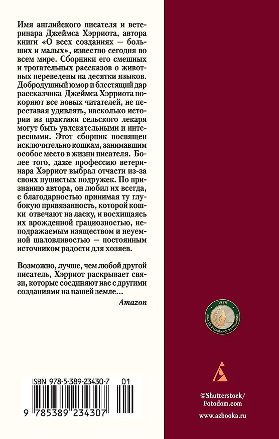 Книга Кошачьи истории (Джеймс Хэрриот) — 2