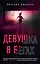 Девушка в бегах — 2850697 — 1