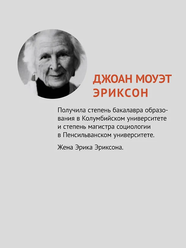 Книга Полный цикл жизни (Эрик Эриксон, Джоан Эриксон) — 6