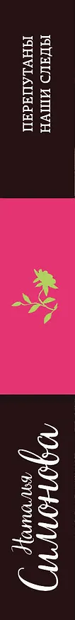 Книга Перепутаны наши следы: сборник рассказов (Наталья Симонова) — 3