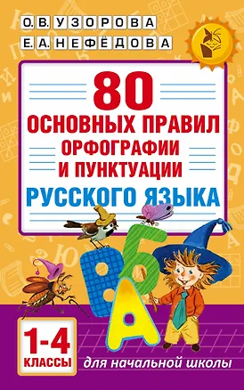 Книга 80 основных правил орфографии и пунктуации русского языка. 1-4 классы (Ольга Узорова)