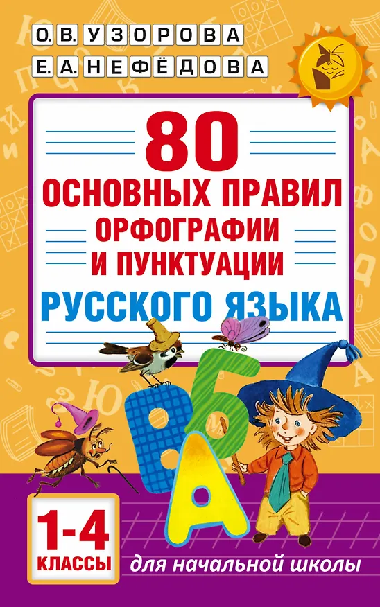 Книга 80 основных правил орфографии и пунктуации русского языка. 1-4 классы (Ольга Узорова) — 1