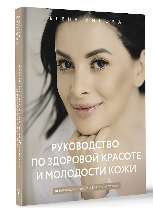 Книга Руководство по здоровой красоте и молодости кожи (Елена Умнова) — 4