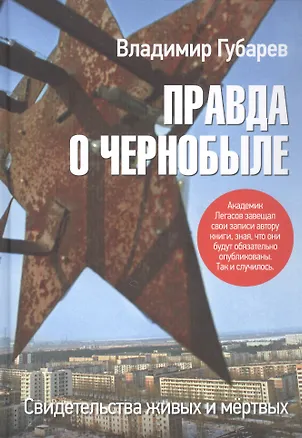 Книга Правда о Чернобыле. Свидетельства живых и мёртвых  (Владимир Губарев)