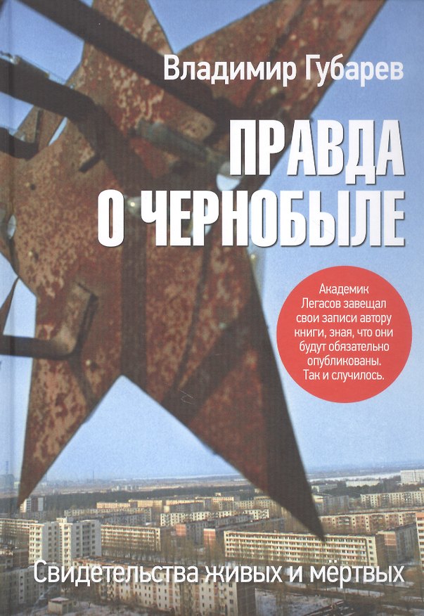 Книга Правда о Чернобыле. Свидетельства живых и мёртвых (Владимир Губарев) — 1